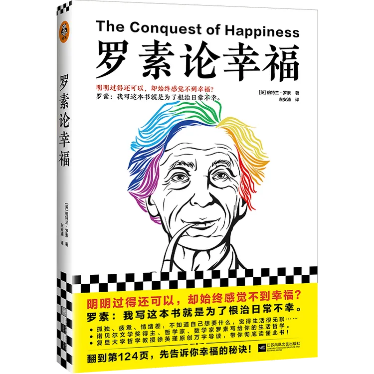 罗素论幸福（明明过得还可以，却始终感觉不到幸福？）人生哲学