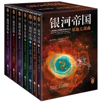 【微瑕！！慎拍！！】银河帝国套装合集（修订版）阿西莫夫读客图书科幻