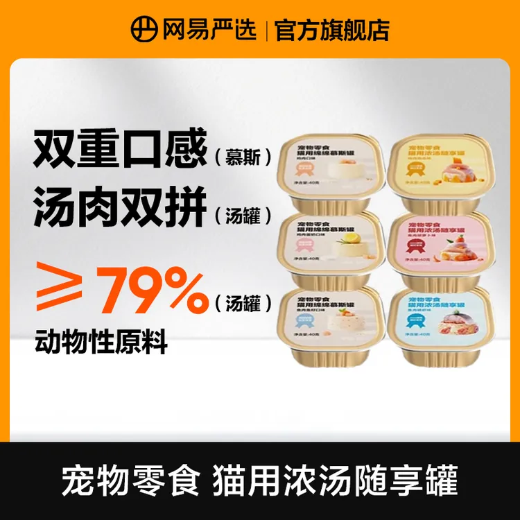 【网易严选】新品猫浓汤罐头营养无谷湿粮补水美毛新鲜小罐|达播