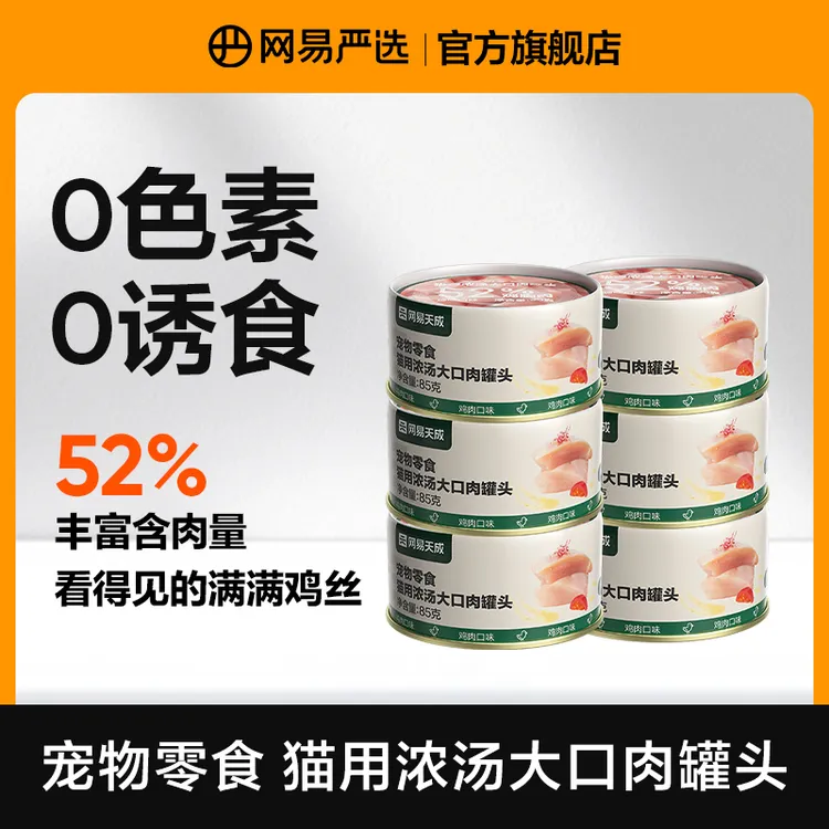 【网易严选】美味猫用浓汤大口肉罐头鸡肉三文鱼 | 达播
