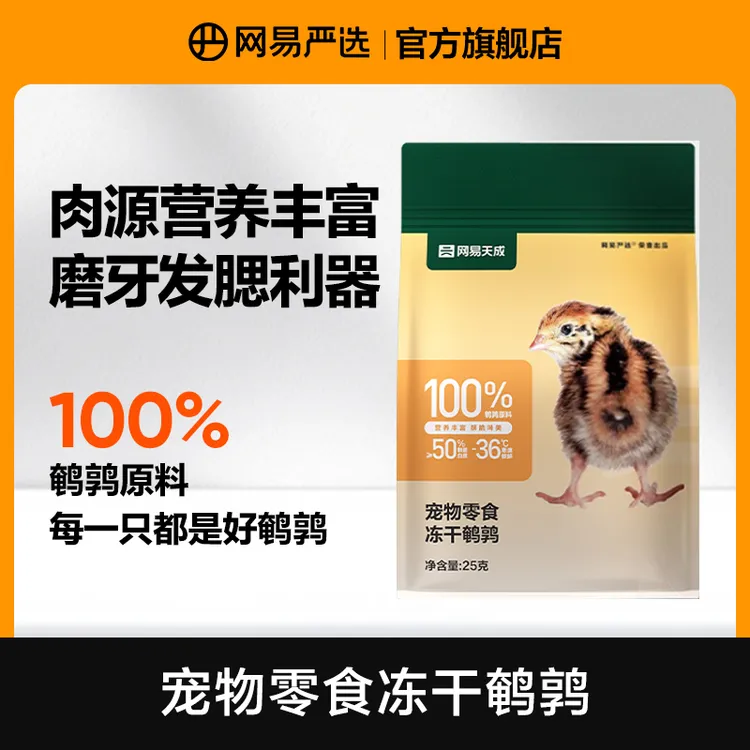 【网易严选】冻干鹌鹑宠物零食高蛋白磨牙发腮营养猫狗增肥|达播