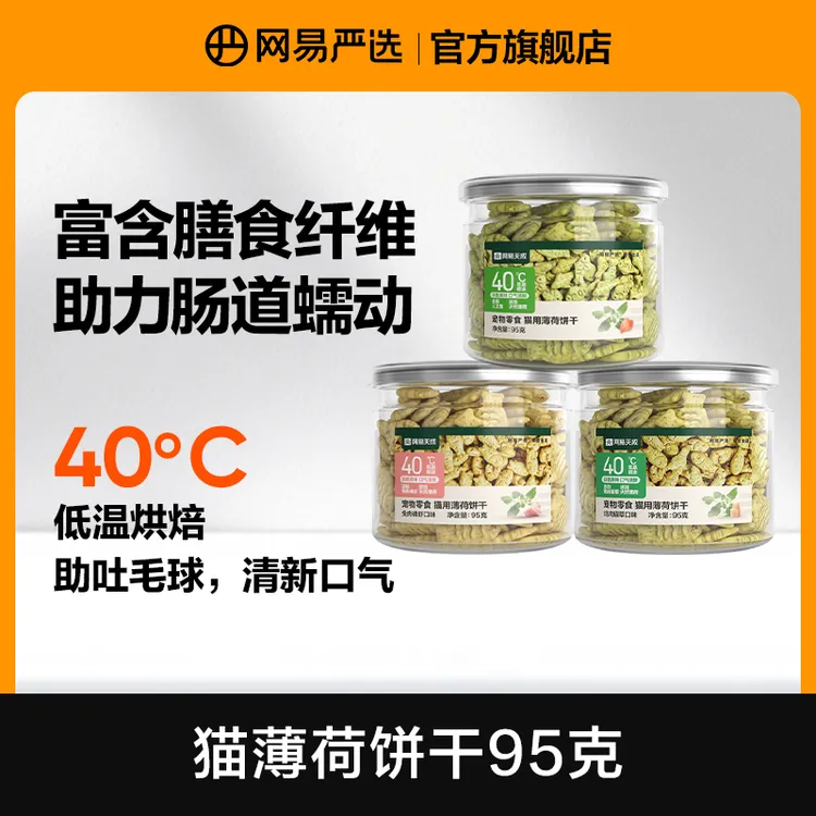 【网易严选】猫薄荷饼干磨牙掉毛排毛猫草零食营养吐毛球优选|达播