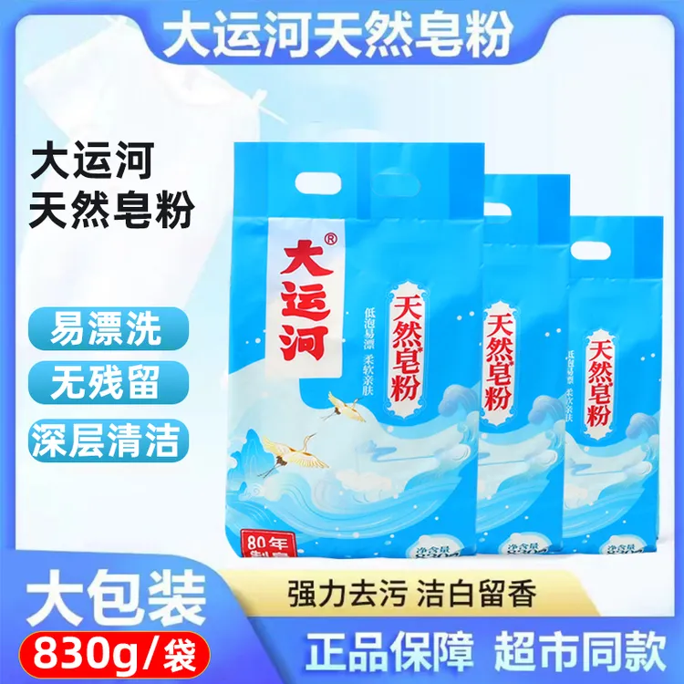 大运河皂粉留香洗衣粉家用去污洗衣粉便携式去油便携去渍亲肤洁白