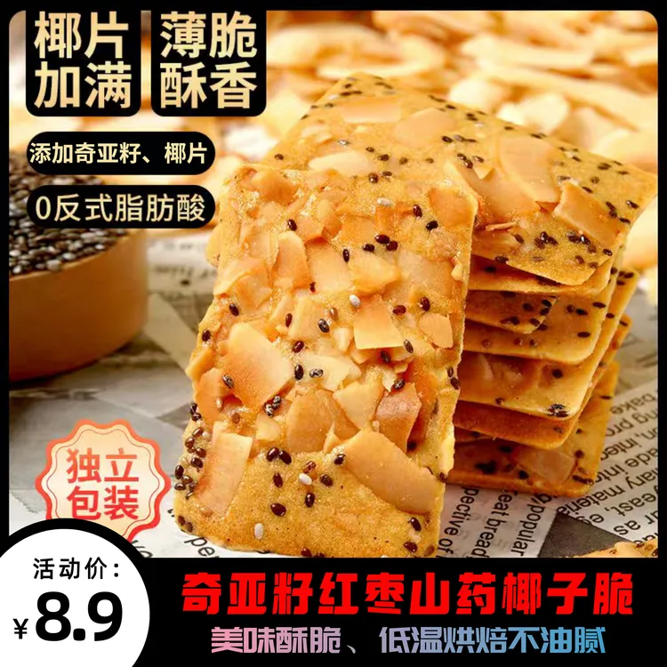 红枣山药椰子脆坚果芙脆饼干干烙蛋解馋小零食晚上必备充饥食品