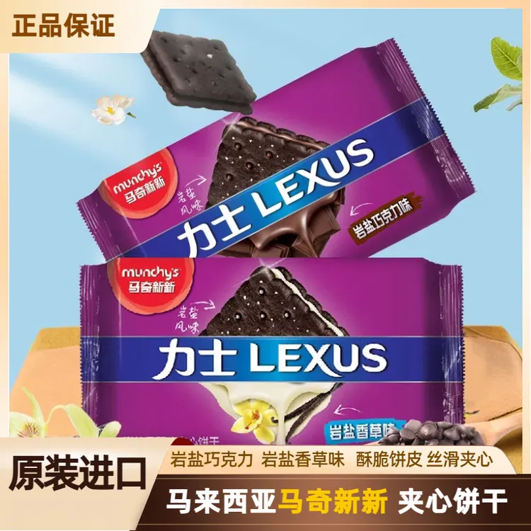 【清仓】马奇新新岩盐香草巧克力马来西亚进口力士零食酥脆夹心饼干