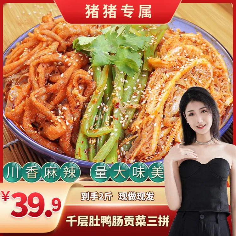 品品冷吃千层肚+贡菜+鸭肠三拼香辣味脆爽鲜拌即食地道川香露营