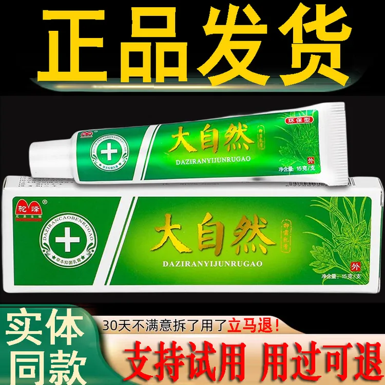 【买2送3】大自然抑菌乳膏 皮肤外用软膏