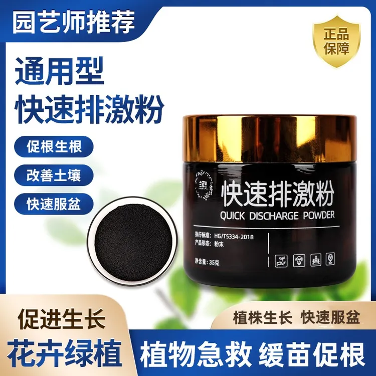 【快速排激粉】排盐碱除激素生根养根改善土壤花卉绿植通用型肥料