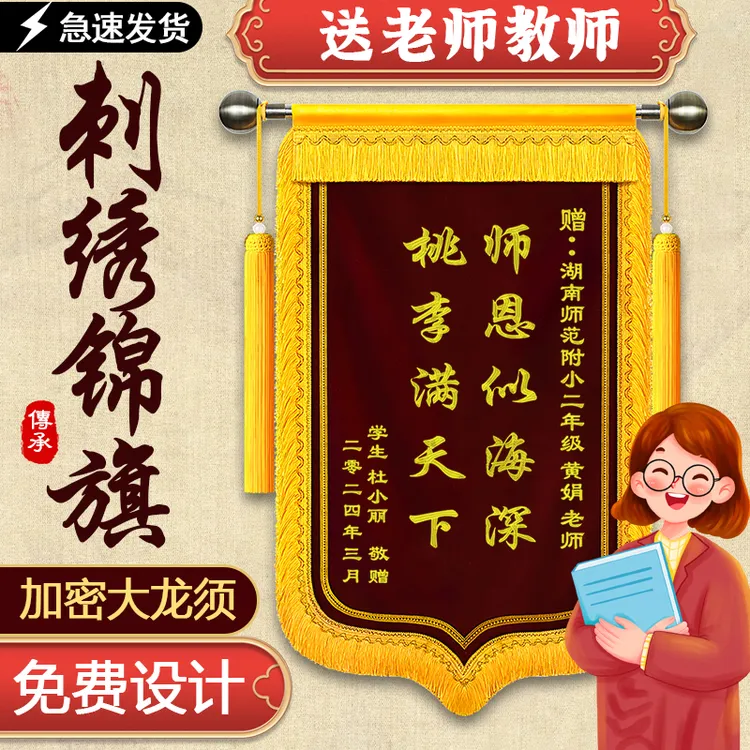 刺绣锦旗定做送老师医生民警幼儿园老师美容院教练律印刷锦旗订制