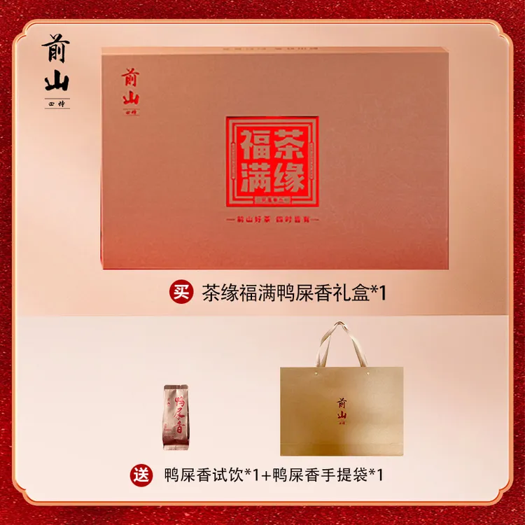 前山四时茶缘福满潮州凤凰山特级鸭屎香茶叶高档礼盒