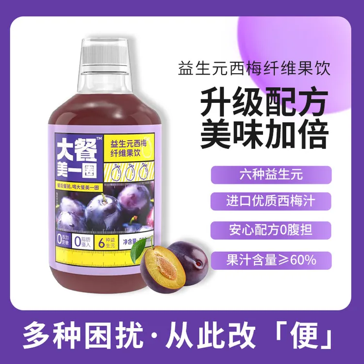 益生元西梅纤维果饮大餐美一圈升级配方6种益生元进口西梅汁包邮