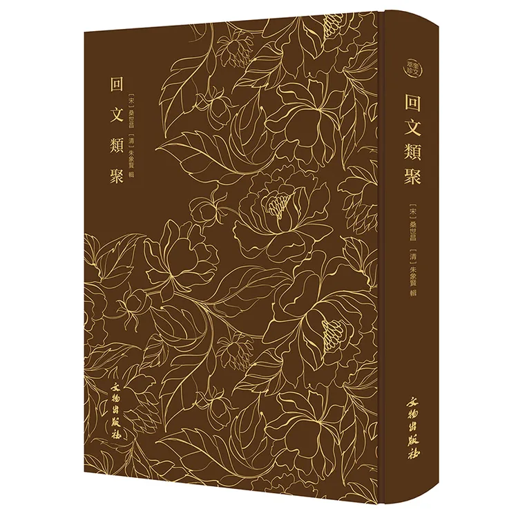 【奎文阁】回文类聚-奎文萃珍