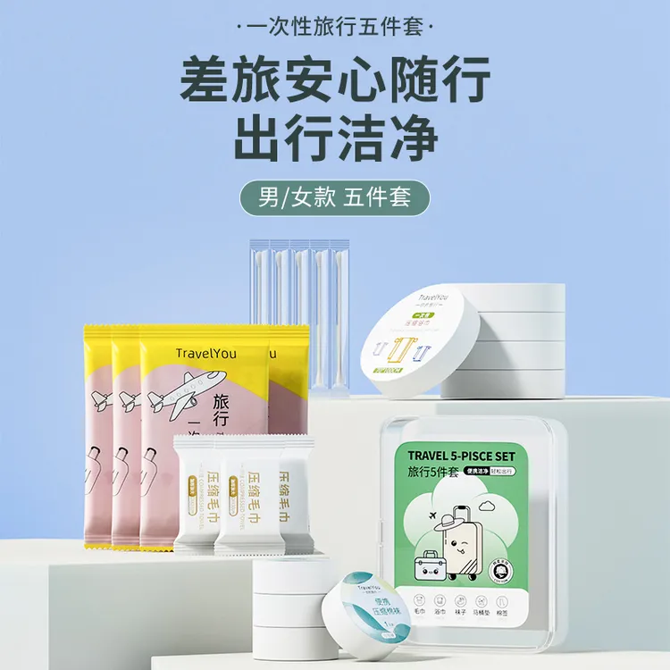 旅行5件套压缩袜子加大加厚毛巾浴巾干净马桶垫棉签便携旅游套装