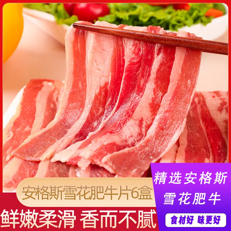 安格斯鲜嫩原切肥牛片雪花肥牛卷牛肉片火锅烧烤套餐冷冻150g*6