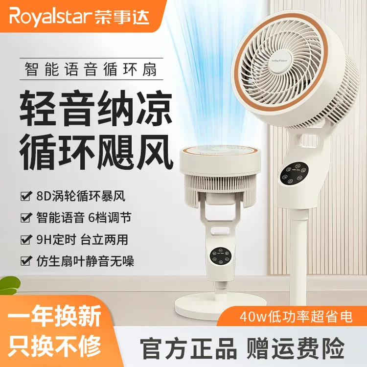 Royalstar/荣事达空气循环扇语音声控大风力轻音省电台立式落地扇