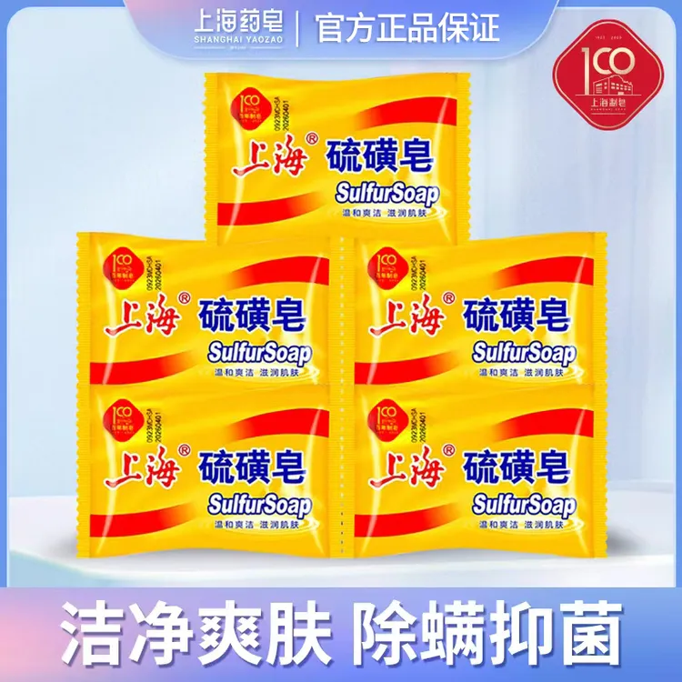 老牌国货上海硫磺皂85gz*5块除螨去油洗手抑菌洗澡香皂洗澡专用