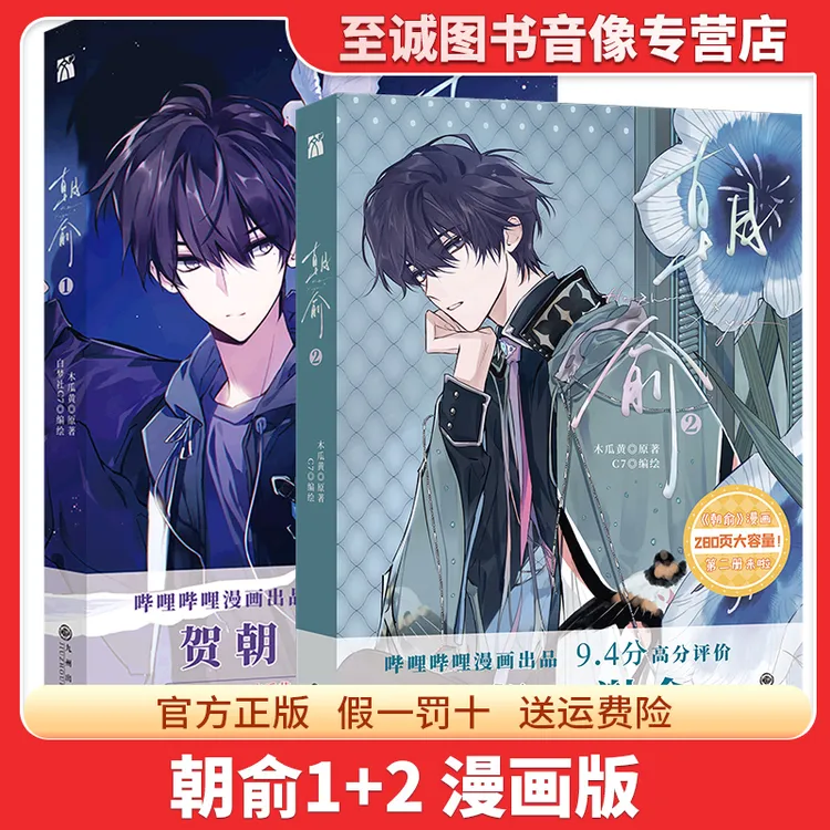 朝俞1+2 漫画版 木瓜黄著 伪装学渣 官方正版 书籍 校园小说