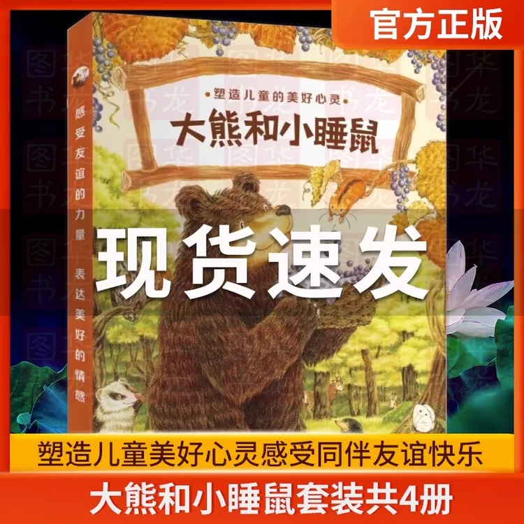 大熊和小睡鼠系列图画书套装共4册 福泽由美子经典作品
