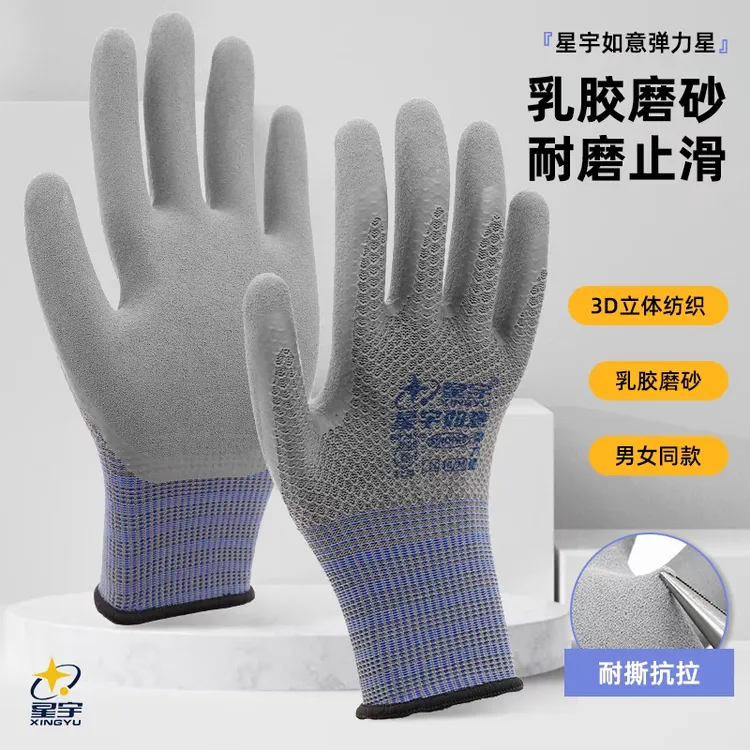 【星宇如意】乳胶磨砂防滑透气手套
