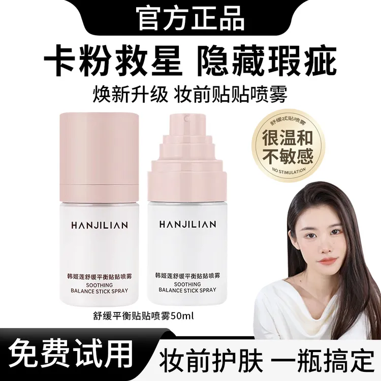 【程十an力荐】妆前贴贴喷雾补水舒缓保湿精华滋润打底护肤秋冬便携