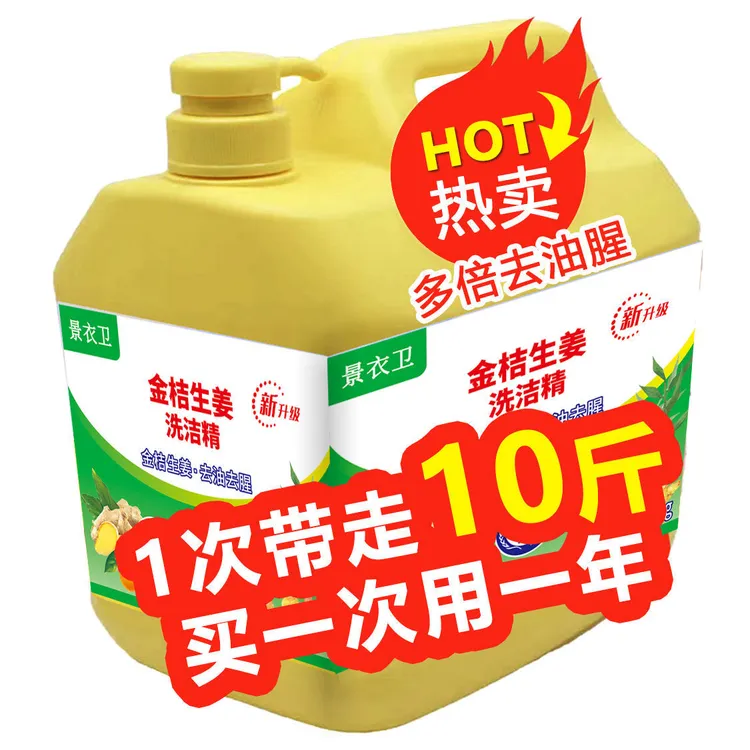  洗洁精大桶10斤正品包邮家用酒店家庭装去污去腥厨房专用洗洁精
