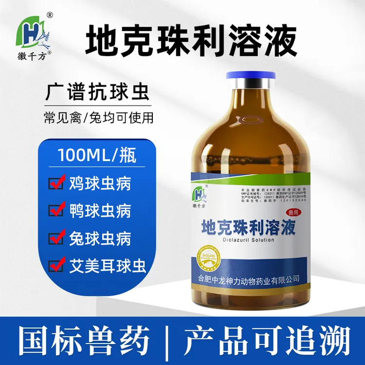 兽药地克珠利溶液兽用鸡兔球虫专用药驱虫药鸽药鸡拉血便血痢正品