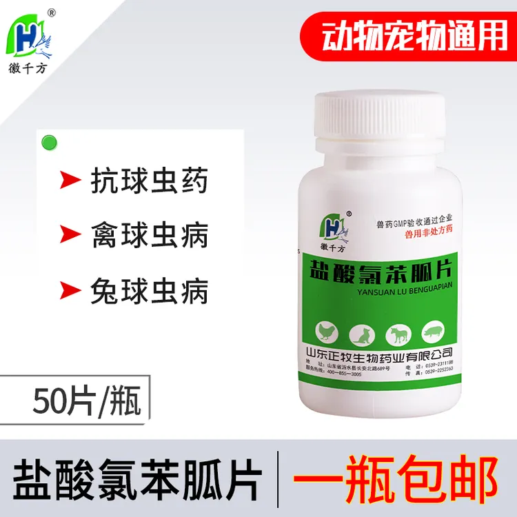 徽千方兽用盐酸氯苯胍片鸡球虫药兔球虫病鸭鹅兔鸽子驱虫兽药