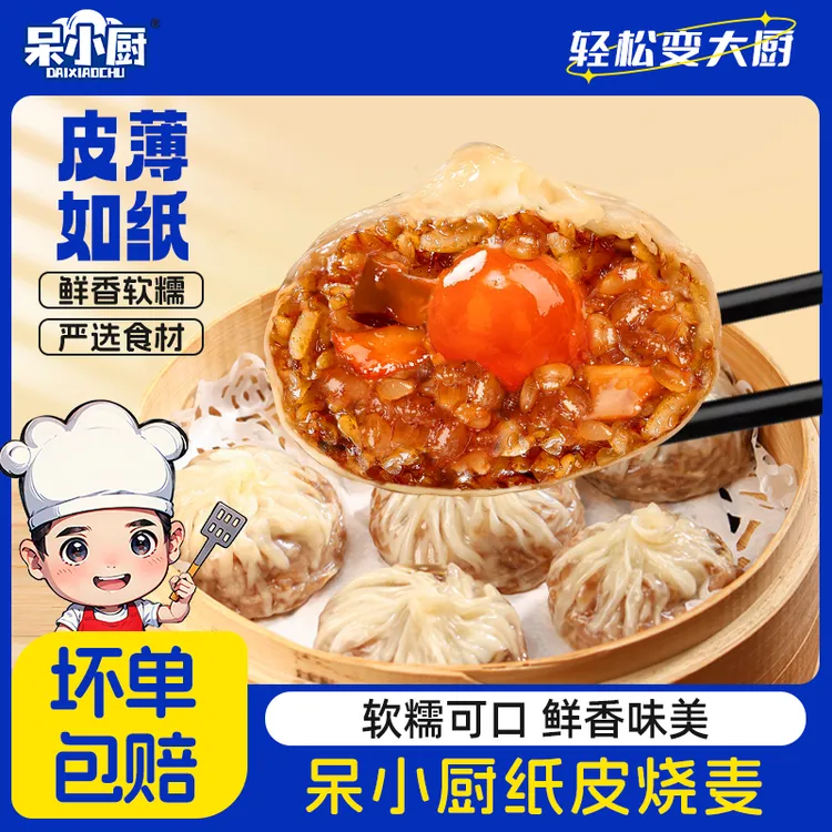 呆小厨手工纸皮烧麦软糯可口猪肉三丁猪肉咸蛋黄芝士猪肉营养早餐