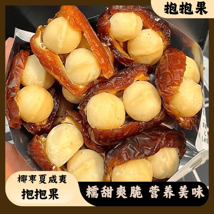 椰枣夏威夷抱抱果坚果夹心休闲小零食