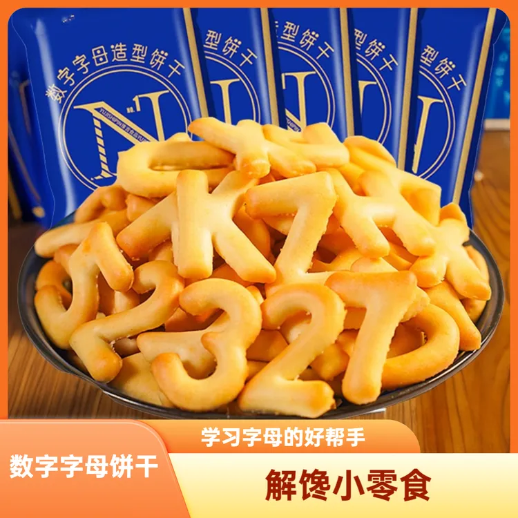 数字字母饼干饼干零食小饼干边吃边学习字母饼干