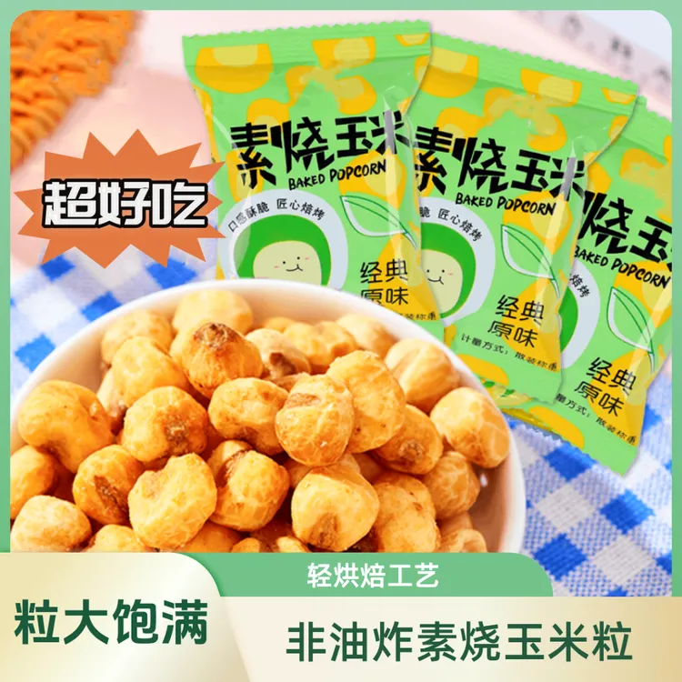 健康粗粮非油炸素烧玉米粒