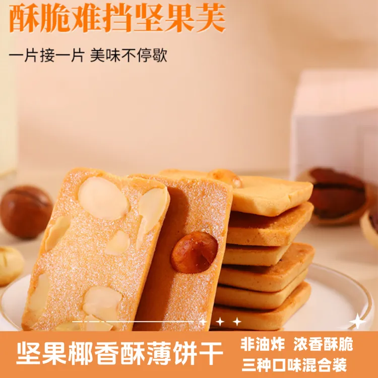 坚果芙脆片  酥薄饼干糕点休闲零食坚果饼干D2