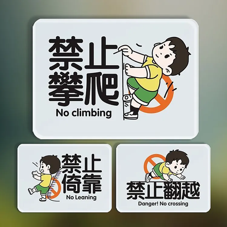禁止攀爬标识牌后果自负高空危险禁止依靠翻越电梯此处危险提示牌