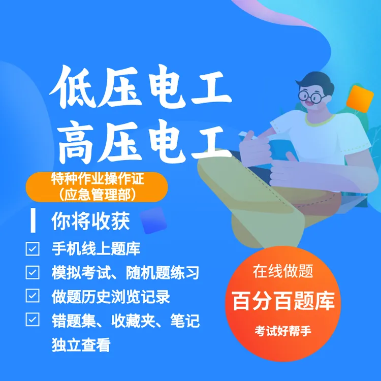 2025年低压高压电工应急管理部特种作业操作证考试练习模拟题库