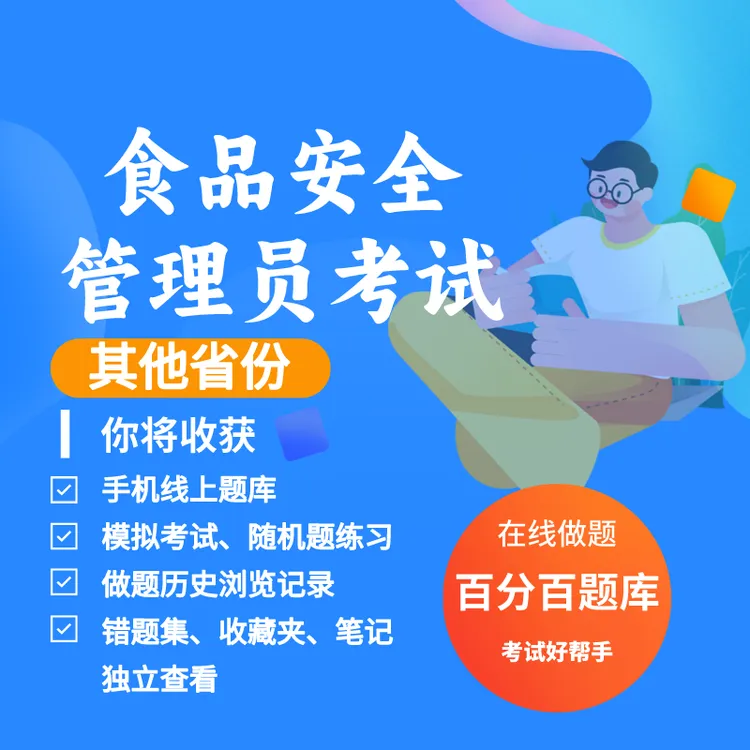 2025年食品安全员考试题库