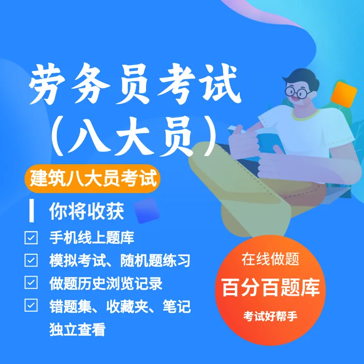 2025年劳务员建筑八大员考试练习模拟题库