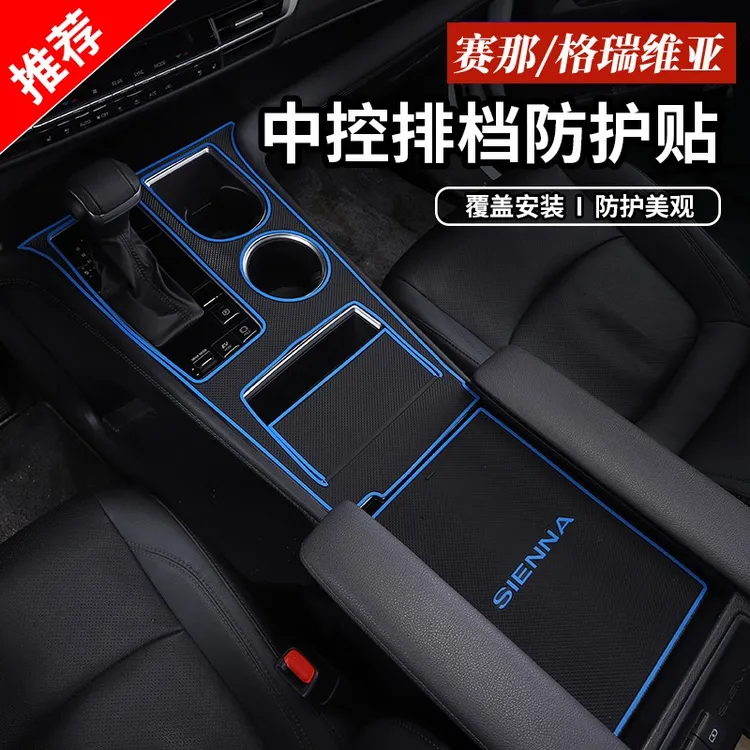 22-24款赛那中控排挡面板防滑垫保护贴格瑞维亚专用内饰改装防刮