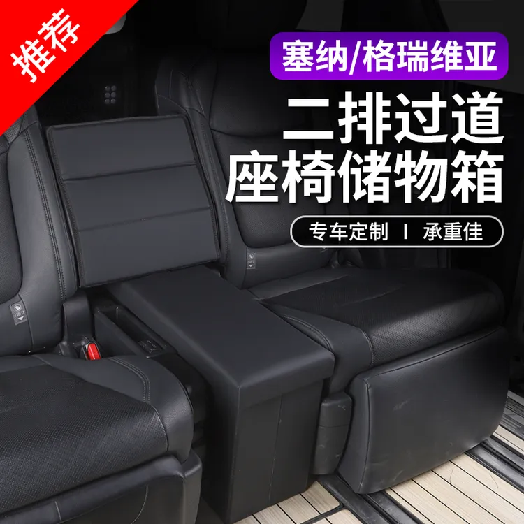 丰田赛那格瑞维亚储物盒内饰汽车改装专用二排座椅中间收纳箱用品
