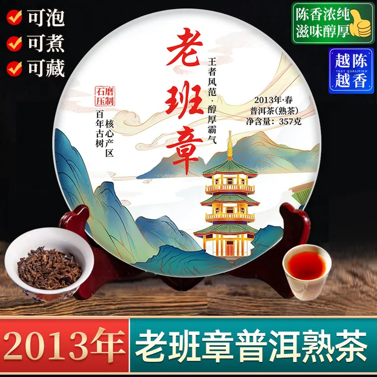 2013年老班章普洱茶熟茶醇厚霸气 云南古树七子饼茶叶 单饼购357g