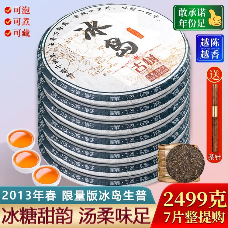 2013年珍藏版冰岛普洱茶生茶饼茶 云南七子饼茶叶 7饼整提购2499g