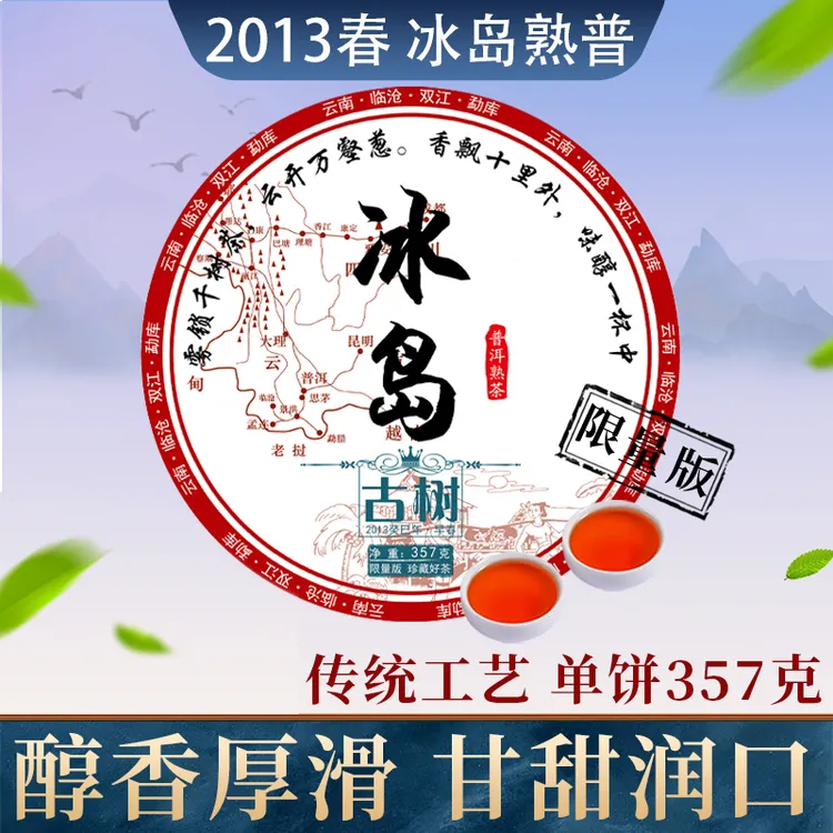 2013年限量版冰岛普洱茶熟茶普洱茶叶饼茶云南七子饼茶叶单饼划算