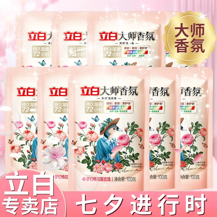 Liby/立白大师香氛留香护色深层洁净洗衣液旅行装