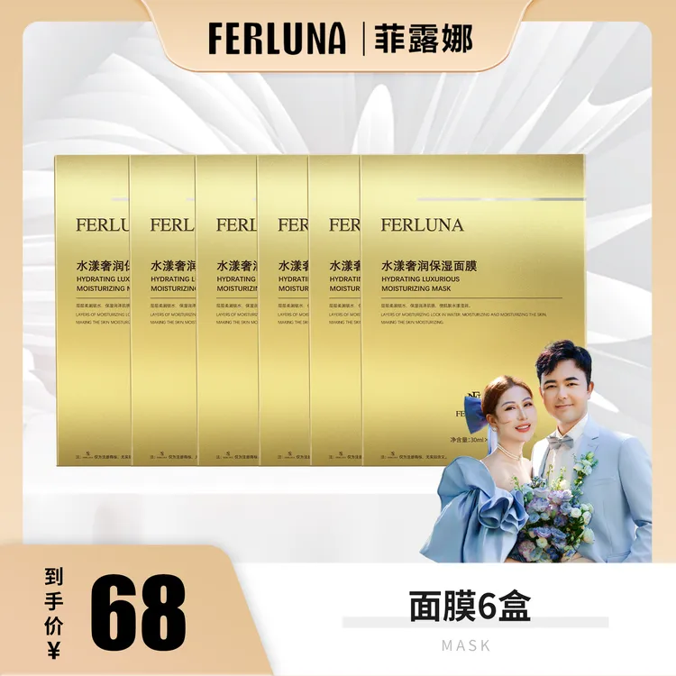 FERLUNA水漾奢润保湿面膜（6盒）（包装拆开无法退货退换）