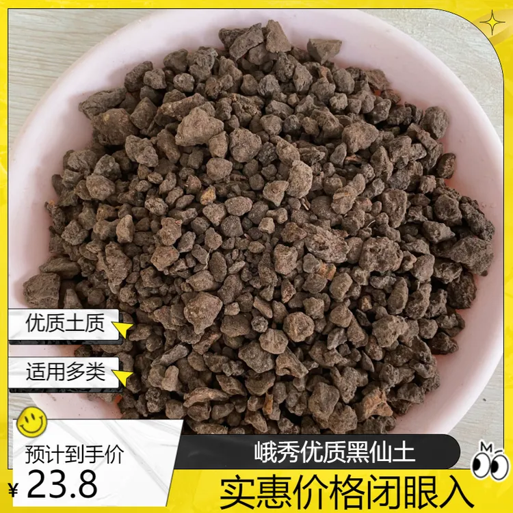 优质峨秀高级颗粒黑仙土 兰花多肉土水草 碗莲营养土