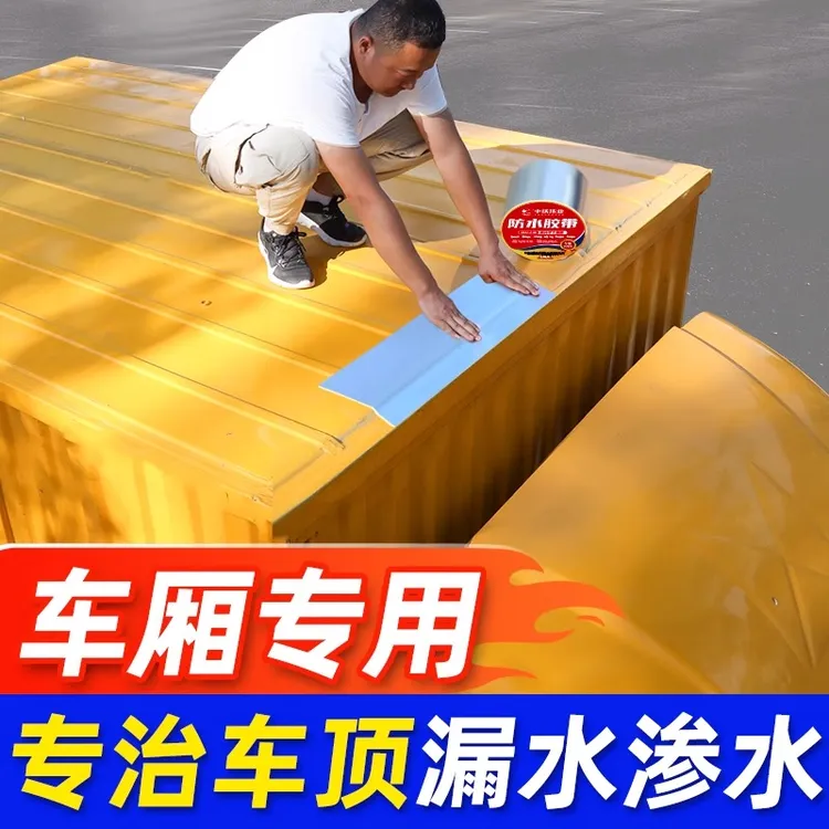 车厢补漏胶厢式货车车顶防水胶带贴集装箱箱货彩钢瓦丁基胶带强力