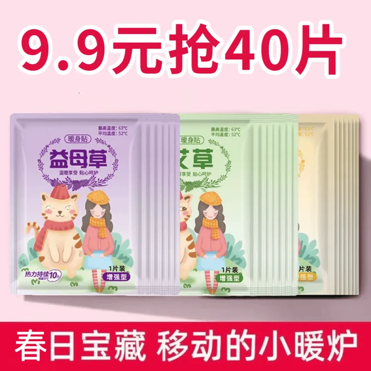 【40片/9.9元】艾草生姜益母草暖贴暖宝宝增强型发热贴暖宫学生女生