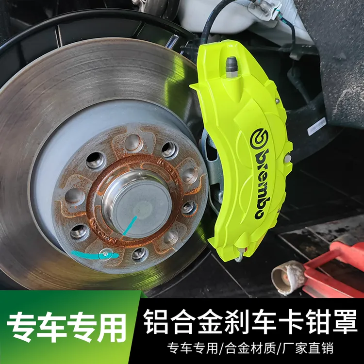 【专车专用】汽车定制铝合金材质卡钳罩 车子卡钳运动改装装饰套件