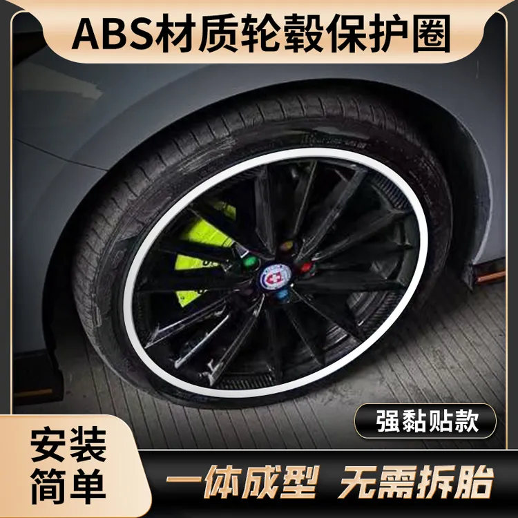 【ABS材质】新款粘贴耐用一体成型汽车轮毂保护圈 轮子运动装饰改装