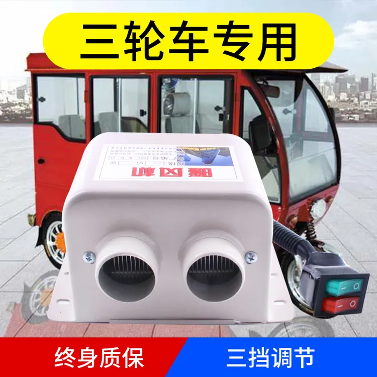 电动三轮四轮车载暖风机12v车用电瓶车专用取暖器24v汽车电暖空调