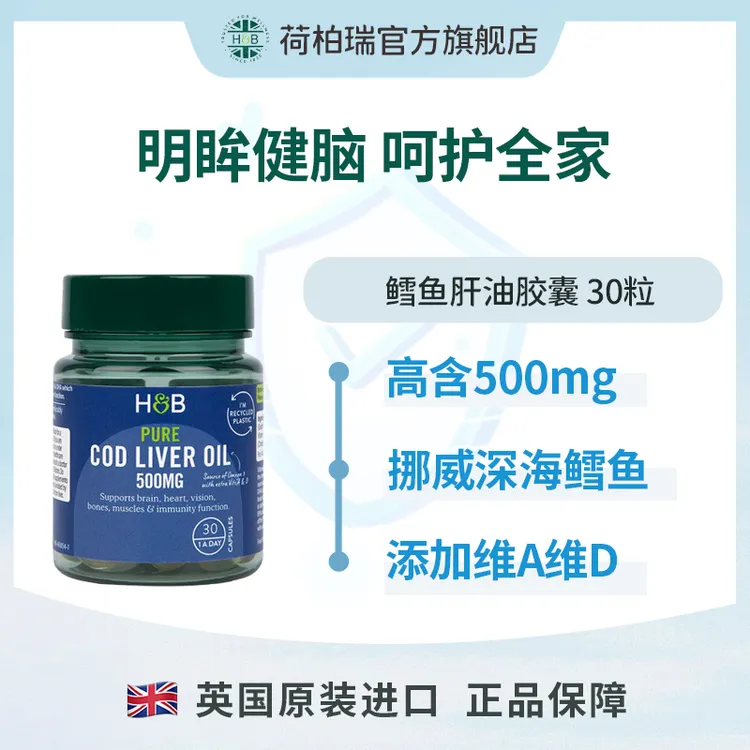 Holland&Barrett英国荷柏瑞深海鳕鱼肝油软胶囊500mg 30粒/瓶
